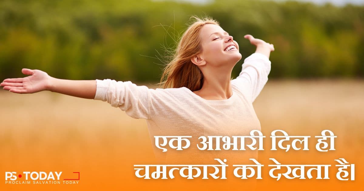 धन्यवाद कहने की शक्ति - PS.Today