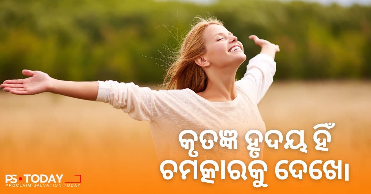 ଧନ୍ୟବାଦ କହିବାର ଶକ୍ତି - PS.Today