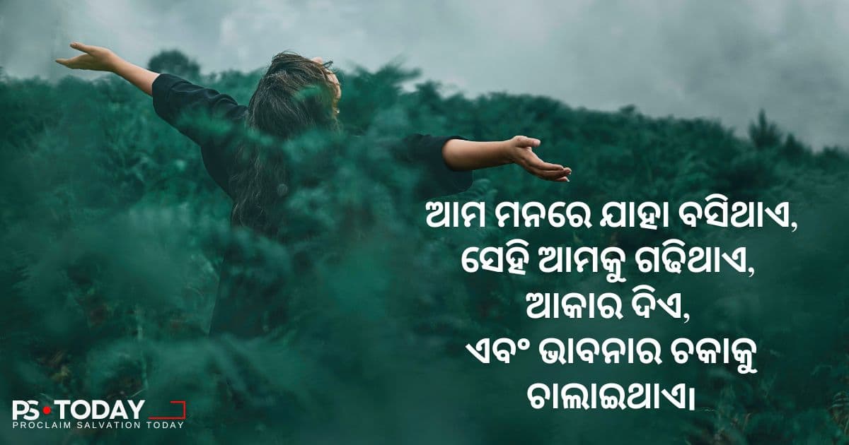 ସତ୍ୟ ସହିତ ଚିନ୍ତାଧାରାକୁ ଆବିଷ୍କାର କରିବା - PS.Today
