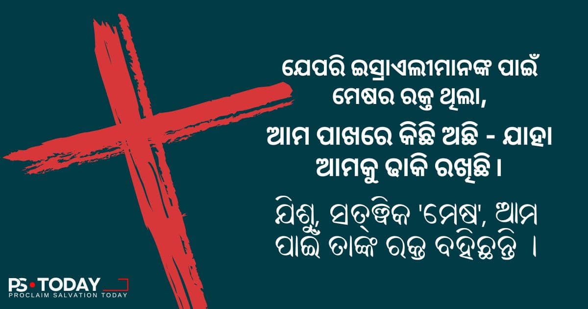 ଆମେ ରକ୍ତ ଦ୍ୱାରା ଆଚ୍ଛାଦିତ - PS.Today