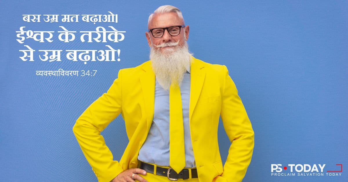 ईश्वरीय शक्ति के साथ बुढ़ापा - PS.Today