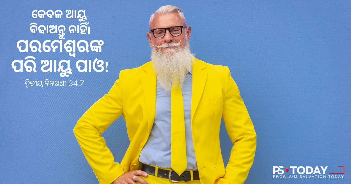 ଈଶ୍ୱରୀୟ ଶକ୍ତିରେ ବୟସପ୍ରାପ୍ତ ହେବା - PS.Today