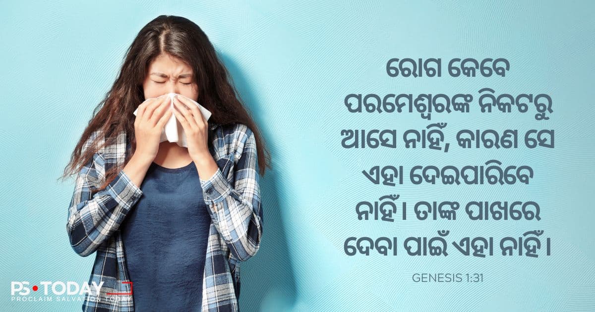 ପ୍ରଚୁରତାର ଜୀବନ ପାଇଁ ପରମେଶ୍ୱରଙ୍କ ପ୍ରତିଜ୍ଞା - PS.Today