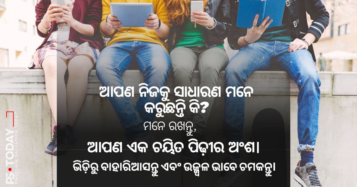 ଆପଣ ତାହାଙ୍କ ଦୃଷ୍ଟିରେ ବହୁତ ସ୍ଵତନ୍ତ୍ର - PS.Today