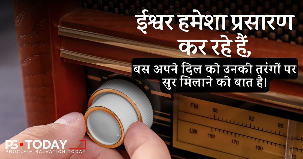 शोरगुल भरी दुनिया में परमेश्वर को सुनना - PS.Today