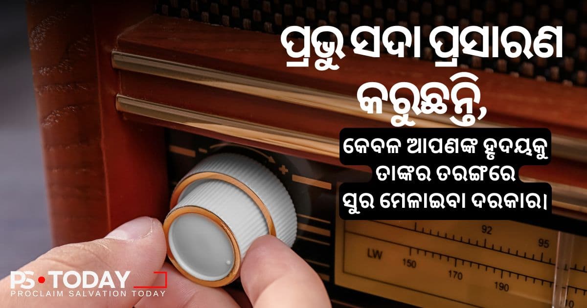 କୋଳାହଳମୟ ଜଗତରେ ଈଶ୍ଵରଙ୍କୁ ଶୁଣିବା - PS.Today