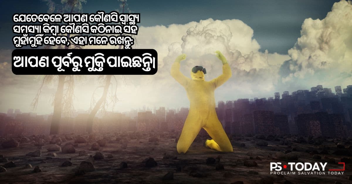 ଅଭିଶାପର ଉର୍ଦ୍ଧ୍ଵରେ ବାସ କରିବା - PS.Today