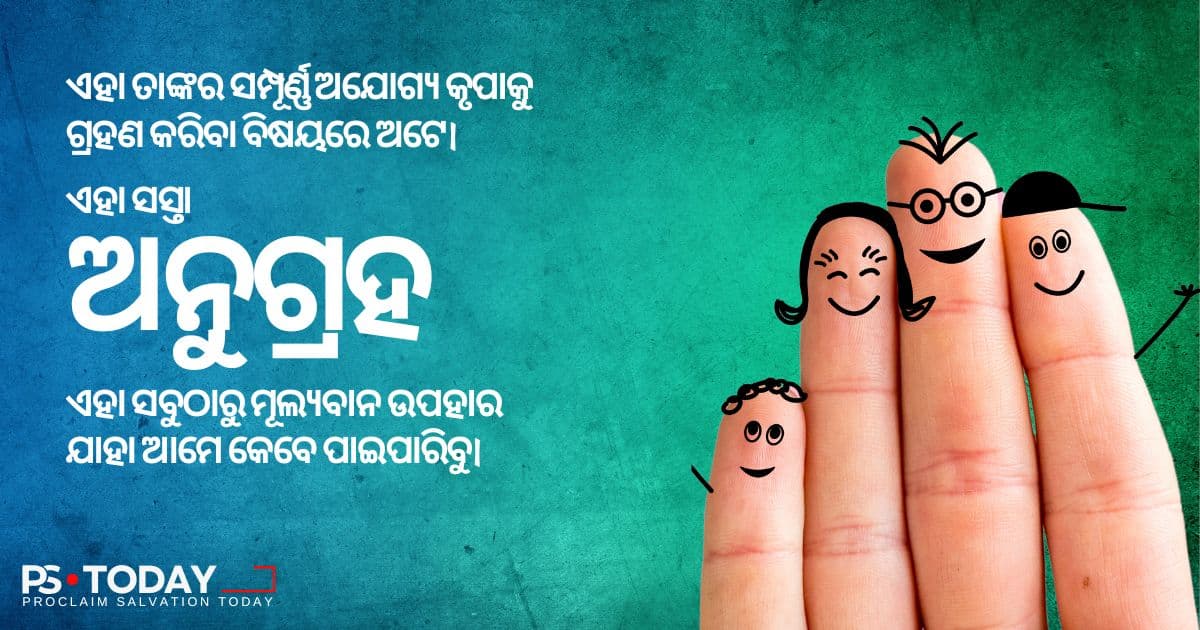 କ୍ଷମାର ପୂର୍ଣ୍ଣତାକୁ ଗ୍ରହଣ କରିବା - PS.Today