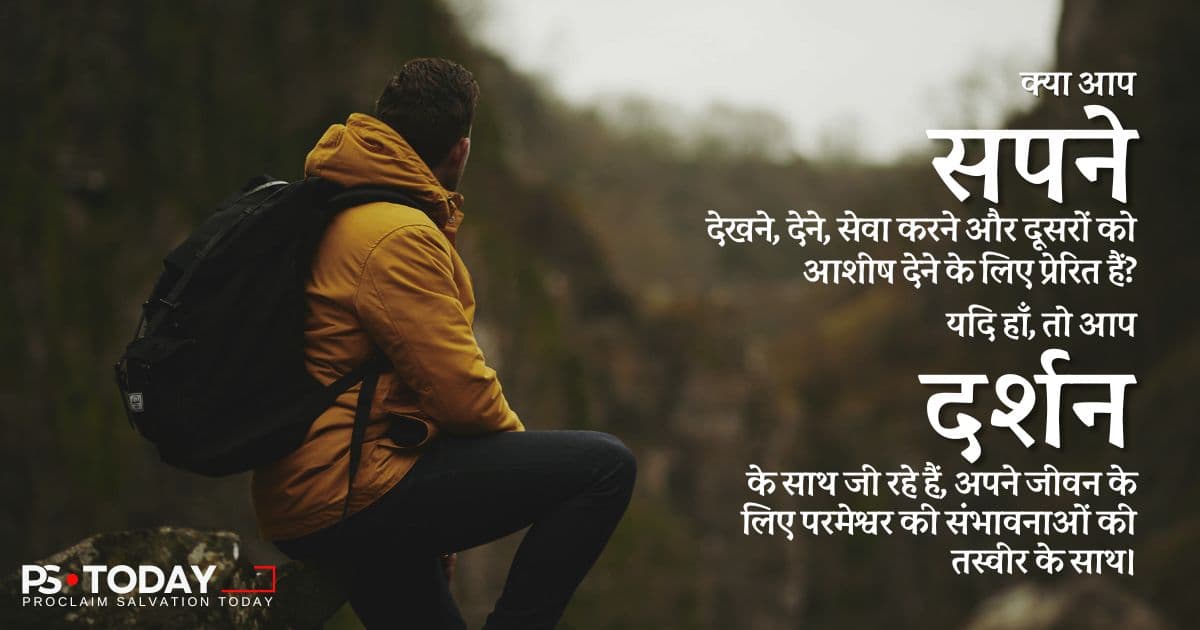 आपके जीवन के लिए परमेश्वर का दृष्टिकोण - PS.Today