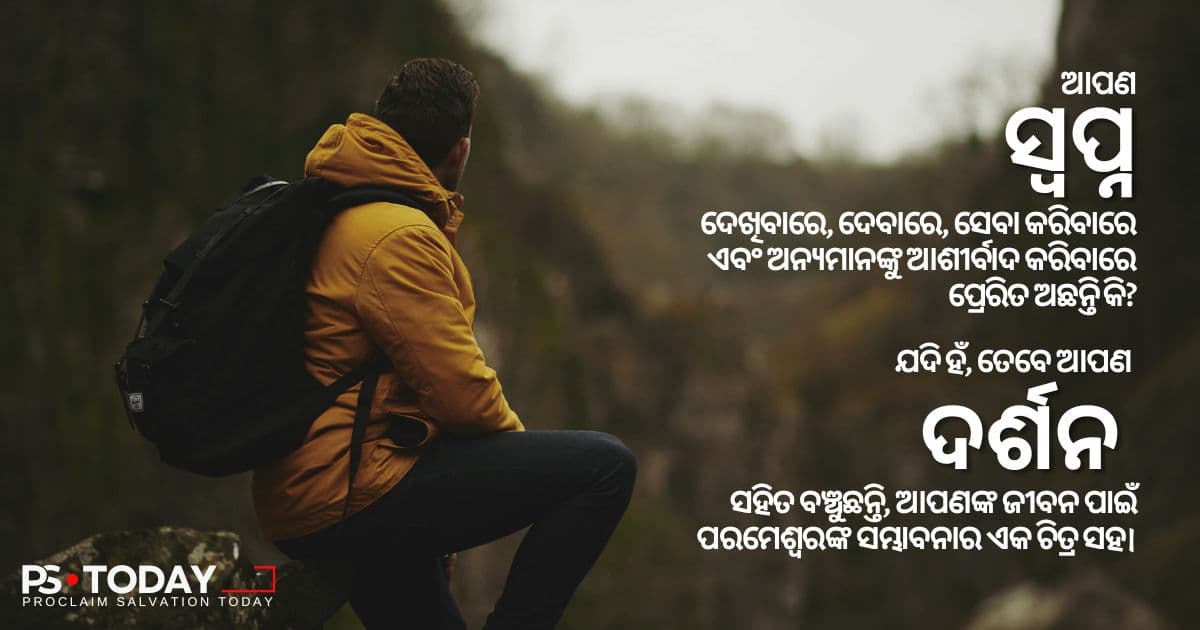 ଆପଣଙ୍କ ଜୀବନ ପାଇଁ ପରମେଶ୍ୱରଙ୍କ ଦର୍ଶନ - PS.Today