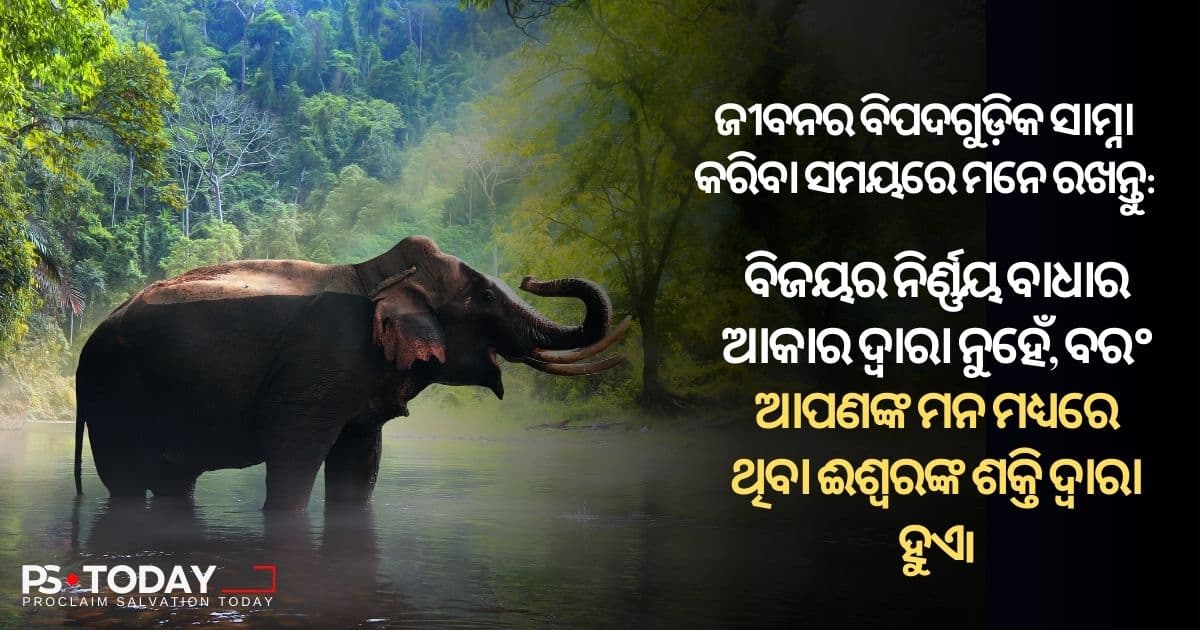 ପରମେଶ୍ୱରଙ୍କ ଶକ୍ତି ସହିତ ଦାନବର ମୁକାବିଲା - PS.Today