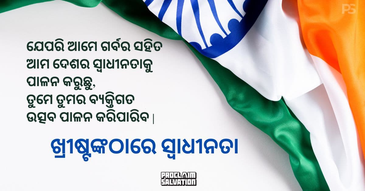 ପ୍ରକୃତ ସ୍ୱାଧୀନତା: ନ୍ୟାୟ ସ୍ୱାଧୀନତା ଠାରୁ ଅଧିକ - PS.Today