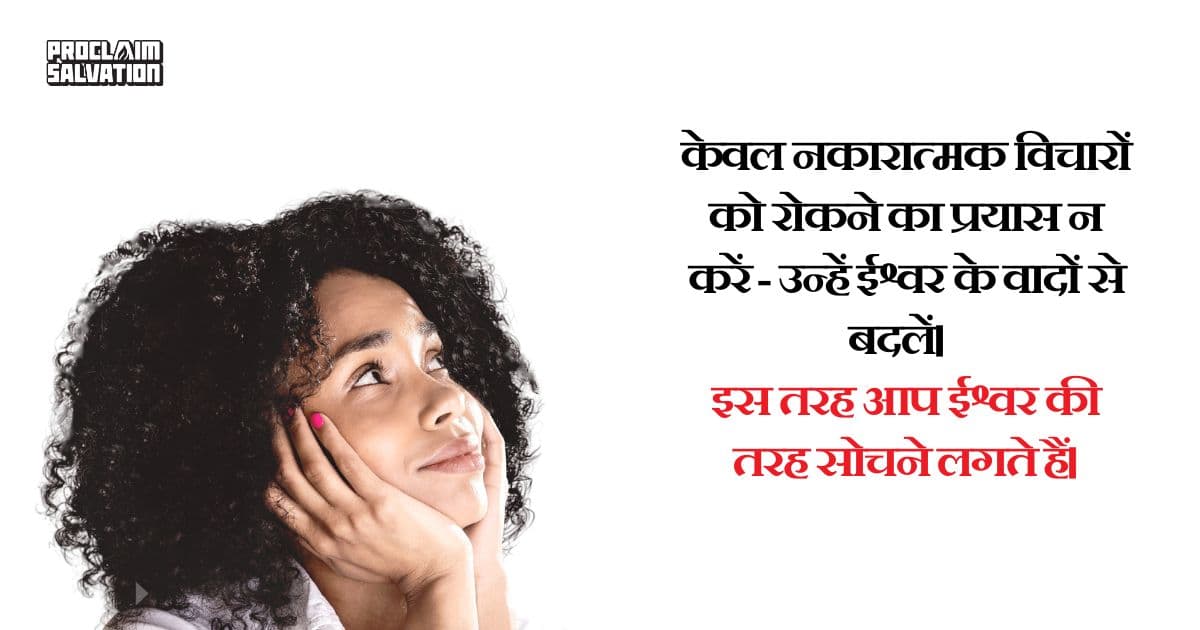 परमेश्वर की तरह सोचना - PS.Today
