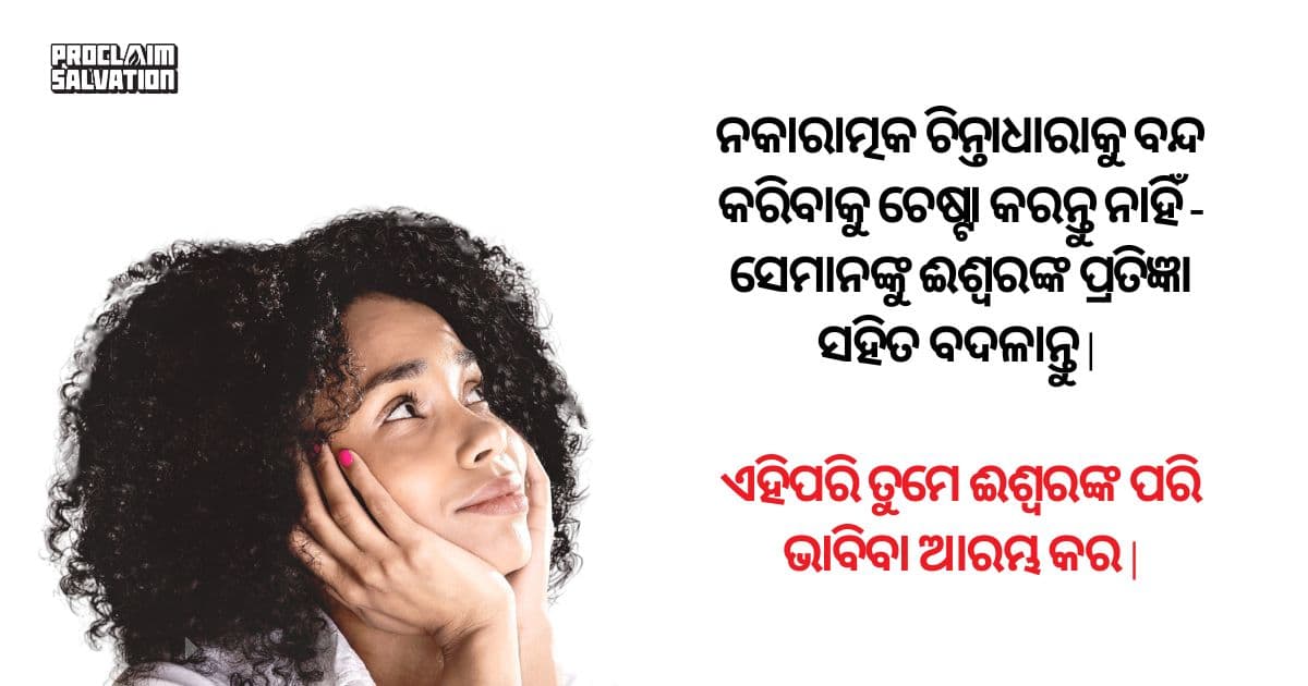 ଈଶ୍ଵରଙ୍କ ପରି ଚିନ୍ତା କରିବା - PS.Today