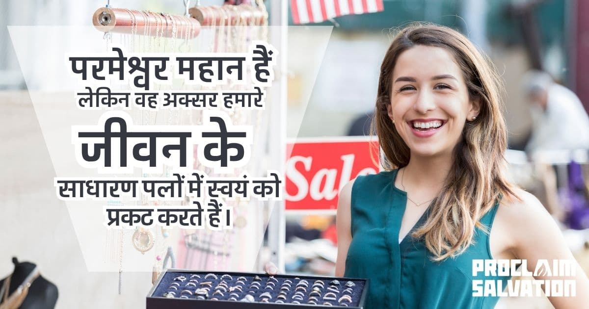रोज़मर्रा की ज़िंदगी में परमेश्वर - PS.Today