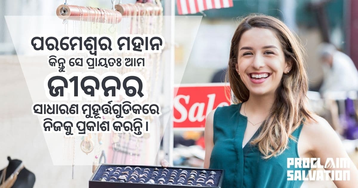 ସାଧାରଣ କଥାଗୁଡ଼ାରେ ଈଶ୍ୱର ଦେଖା ଦେଇ ଚାଲିଛନ୍ତି - PS.Today